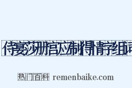 侍宴莎册宫应制得情字组词是什么意思的图片